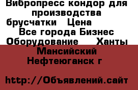 Вибропресс кондор для производства брусчатки › Цена ­ 850 000 - Все города Бизнес » Оборудование   . Ханты-Мансийский,Нефтеюганск г.